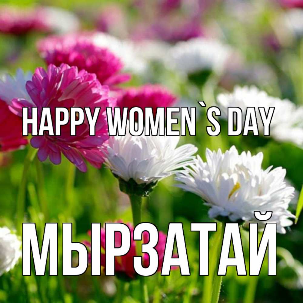 Greetings card с именем, Мырзатай happy women`s day международный женский день 1 Greetings with text for free download 